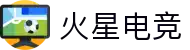 火星电竞 - 探索未知，电竞新纪元